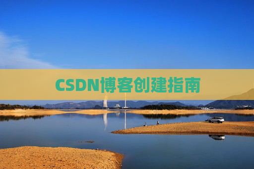 CSDN博客创建指南 CSDN博客创建指南