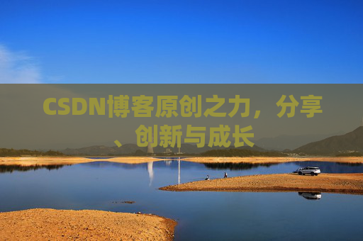CSDN博客原创之力,分享、创新与成长